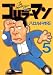 ����顼�ޥ󡡿�������ޥ�������5�� (��󥰥ޥ����󥳥ߥå���)