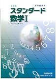 スタンダード数学1―教科書傍用 新課程