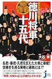 知れば知るほど面白い 徳川将軍十五代 (じっぴコンパクト新書)