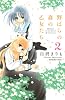 野ばらの森の乙女たち（2） (講談社コミックスなかよし)