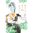野ばらの森の乙女たち ２<br>白沢 まりも <br>講談社<br>440円<br>ISBN:9784063642988