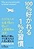 100%好かれる1%の習慣