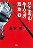 ジェネラル・ルージュの凱旋(下) (宝島社文庫)