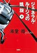 「ジェネラル・ルージュの凱旋(下) (宝島社文庫)」