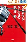 ジェネラル・ルージュの凱旋