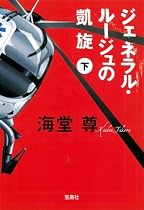 ジェネラル・ルージュの凱旋(下) (宝島社文庫)