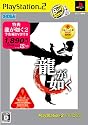 龍が如く Play Station2 the Best