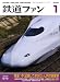 鉄道ファン 2009年 01月号 [雑誌]
