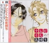 Dramatic CD Collection テレビくんの気持ち