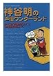 神谷明の声優ワンダーランド