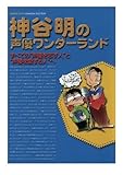 神谷明の声優ワンダーランド