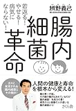 腸内細菌革命 若返る! やせる! 病気にならない! 腸内細菌革命 若返る! やせる! 病気にならない!
