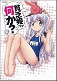 貧乏姫ですが、何か？ ② (フレックスコミックス)
