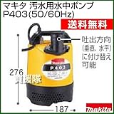 マキタ 水中ポンプ 50HZ P403