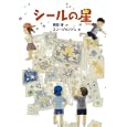 シールの星<br>岡田 淳作　 ユン ジョンジュ絵　 <br>1050円<br>ISBN:9784035307105　