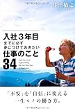 入社3年目までに必ず身につけておきたい仕事のこと34 (自己啓発)