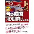 「今の韓国・北朝鮮」がわかる本<br>重村 智計著 <br>三笠書房<br>600円<br>ISBN:9784837979432