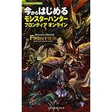 今からはじめる　モンスターハンター フロンティア オンライン