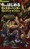 今からはじめる　モンスターハンター フロンティア オンライン