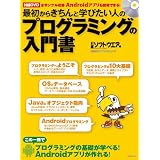 最初からきちんと学びたい人のプログラミングの入門書 (日経BPパソコンベストムック)
