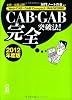 CAB・GAB完全突破法! (2012年度版) [Web-CAB・GAB Compact・IMAGES対応]
