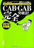 CAB・GAB完全突破法! (2012年度版) [Web-CAB・GAB Compact・IMAGES対応]