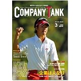 カンパニータンク 2010年3月号