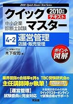 運営管理 店舗・販売管理〈2010年版〉 (中小企業診断士試験クイックマスターシリーズ)