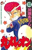 カメレオン（１３） (講談社コミックス (1852巻))