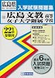 広島文教女子大学附属高等学校入学試験問題集平成22年春受験用 (広島県国立・私立高等学校入学試験問題集)