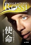 バレンティーノ・ロッシ 使命 ~最速最強のストーリー~