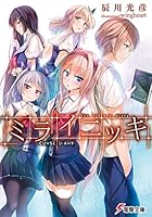 ミライニッキ-CURSE DIARY-