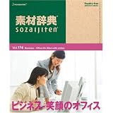 素材辞典 Vol.174 ビジネス~笑顔のオフィス編