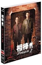 【期間限定出荷】相棒 スリム版 シーズン2 DVDセット1(3枚組)