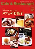 カフェ&レストラン 2008年 12月号 [雑誌]