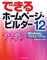 できるホームページ・ビルダー12 Windows Vista/XP対応 (できるシリーズ)