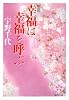 幸福は幸福を呼ぶ (なでしこ文庫)