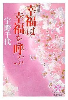 幸福は幸福を呼ぶ (なでしこ文庫)