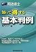 司法書士 知って得する基本判例 4847130227 JPEG画像(小)