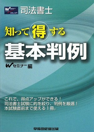 司法書士 知って得する基本判例のJPEG画像