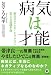 病気は才能