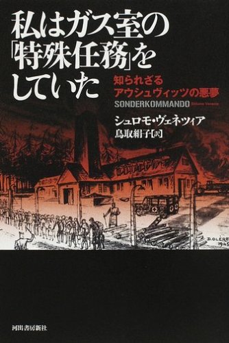 私はガス室の「特殊任務」をしていた
