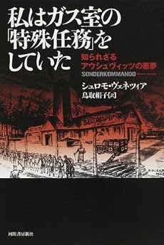 私はガス室の「特殊任務」をしていた