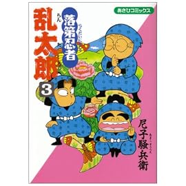 落第忍者乱太郎 (3) (あさひコミックス)