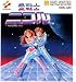 愛戦士ニコル 【ファミコンディスクシステム】