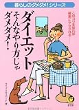 ｜ダイエット―そんなやり方じゃダメダメ! (KAWADE夢文庫―暮らしのダメダメ!シリーズ)