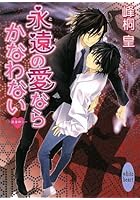 永遠（とわ）の愛ならかなわない 浪漫神示
