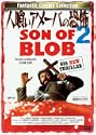 人喰いアメーバの恐怖2 DVD