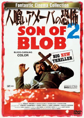 人喰いアメーバの恐怖2 [DVD]