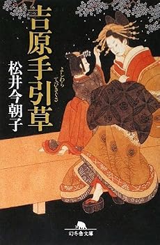 吉原手引草 (幻冬舎文庫)